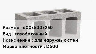 Блок строительный 600х500х250 газобетонный для наружных стен Марка: D600